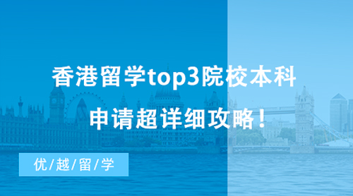【香港留學】2023高考生必看！香港留學top3院校本科申請超詳細攻略！