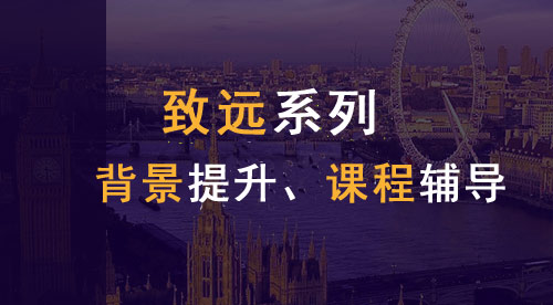 【致遠系列】英國本科申請EPQ課程講解