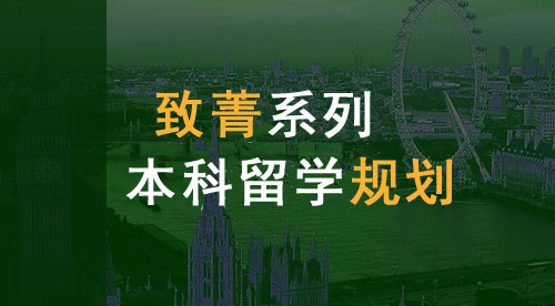 【致菁系列】英國預科申請項目