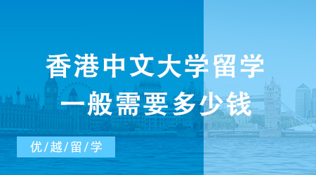 去香港中文大學留學，一般需要多少錢？