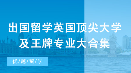 出國留學英國頂尖大學及王牌專業大合集！