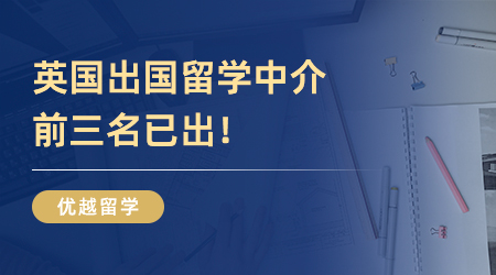 英國出國留學中介前三名已出！還不快看！