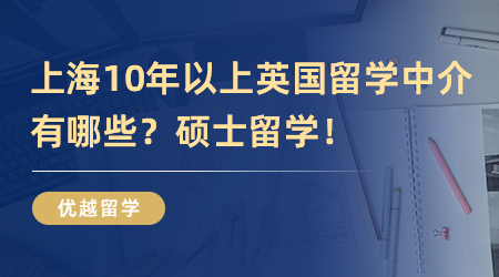 【留學中介】上海10年以上英國留學中介有哪些？檢測一下英國碩士留學申請實力！