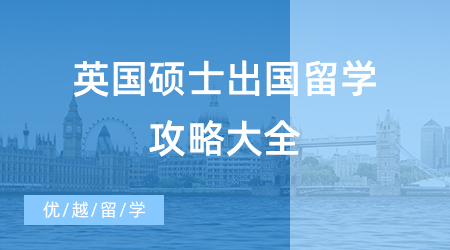 【申請干貨】英國碩士出國留學攻略大全，申請時間+留學規劃一鍵get！