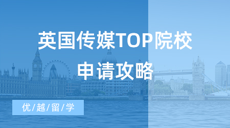 【英國碩士申請】傳媒專業出國留學碩士申請該如何選校？英國傳媒top院校申請攻略！