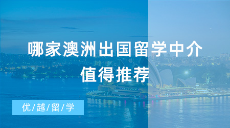 【留學中介】哪家澳洲出國留學中介值得推薦？一文幫你解決煩惱？