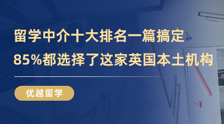 【英國留學】留學中介十大排名一篇搞定，85%都選擇了這家英國本土機構！