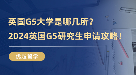 英國G5大學是哪幾所？2024英國G5研究生申請攻略！