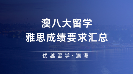 2023澳洲大學QS排名飛升！澳八大留學雅思成績要求匯總
