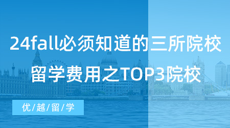 【留學費用】24fall必須知道的三所院校，英國大學的留學費用之TOP3院校