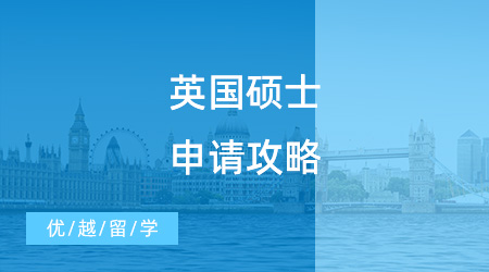 【英國碩士申請】英國碩士申請攻略，只要做好這三步，offer在向你招手！