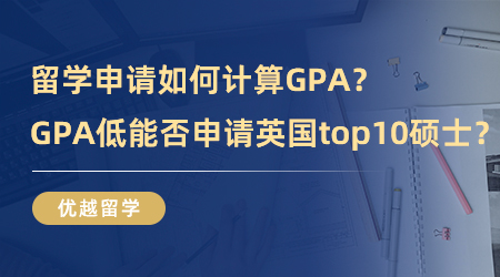 【英國碩士申請】留學申請如何計算GPA？GPA低能不能申請英國排名top10碩士？