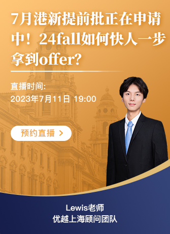 【直播預告】7月港新提前批正在申請中！24fall如何快人一步拿到offer？
