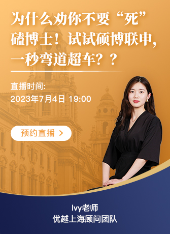 【直播預告】碩博聯申，“彎道超車”神級攻略！