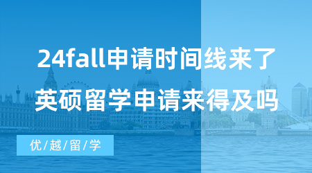 【英國碩士申請】24fall申請時間線來了！7月準備英碩留學申請來得及嗎？