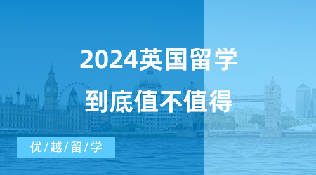 【英國碩士申請】留學必看！英國一年制碩士真的很“水”嗎？2024英國留學到底值不值得？