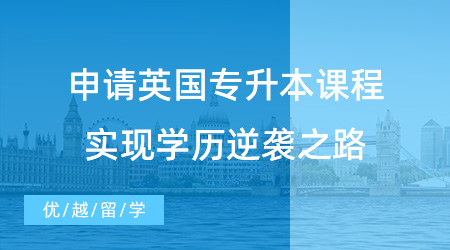 【英國留學】學渣速看！申請英國專升本課程，實現學歷逆襲之路！