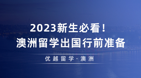 【澳洲留學】2023新生必看！澳洲留學出國行前準備及注意事項攻略請收好