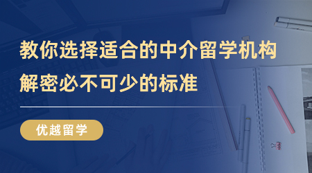 【留學中介】手把手教你選擇適合的中介留學機構，解密必不可少的標準