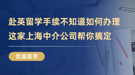 【留學中介】赴英留學手續不知道如何辦理？這家上海中介公司幫你搞定！