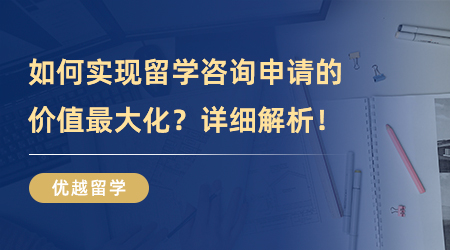 【留學(xué)中介】英國(guó)留學(xué)申請(qǐng)攻略：如何甄選靠譜的留學(xué)咨詢中介機(jī)構(gòu)？