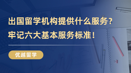 【留學中介】出國留學機構能為你提供什么服務？牢記六大基本服務標準！