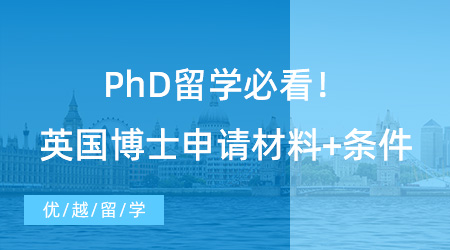 【博士留學(xué)】PhD留學(xué)必看！英國博士申請材料+條件，看這篇就夠了！