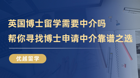 【留學中介】英國博士留學需要中介嗎？幫你尋找博士申請中介靠譜之選！