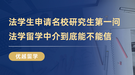 【留學中介】法學生申請國外名校研究生第一問，法學留學中介到底能不能信？
