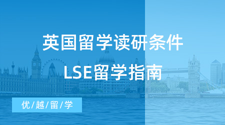 【申請干貨】英國留學讀研需要什么條件？從LSE留學指南看端倪！