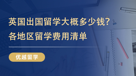 【留學費用】英國出國留學大概多少錢？各地區留學費用清單詳細呈現! 