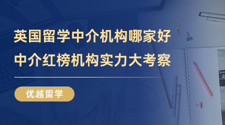 【留學中介】英國留學中介機構哪家好？中介紅榜機構實力大考察！