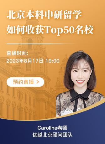 【直播預告】北京本科學生如何收獲Top50名校offer ？優勢和短板詳細分析！