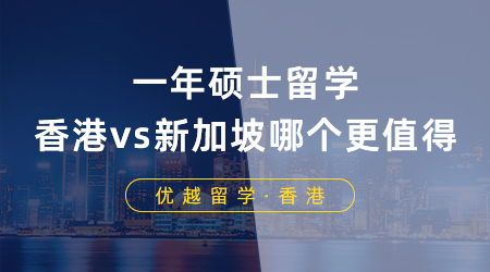 【香港新加坡留學】一年碩士留學，香港vs新加坡到底哪個更值得？