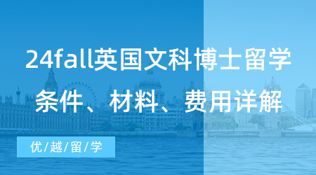 【博士留學(xué)】24fall英國文科博士留學(xué)掃盲篇！申請條件材料+讀博費用詳解！