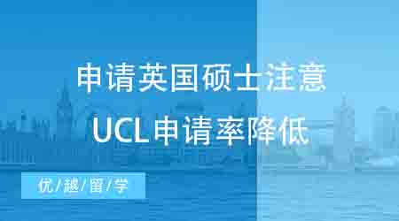 【申請干貨】英國碩士留學申請需謹慎！UCL這些專業錄取率也太低了……