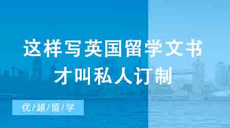 【申請干貨】這樣寫英國留學文書才叫私人訂制，Dream School大門為你敞開