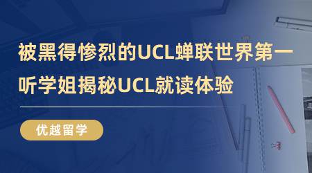 【留學心得】被黑得慘烈的UCL，蟬聯世界第一？聽學姐揭秘UCL就讀體驗（含視頻詳情）