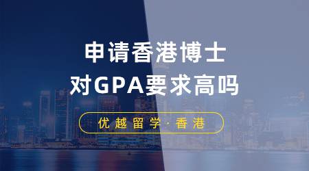 【香港留學】申請香港博士對GPA要求高嗎？博士申請條件你滿足哪些？