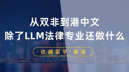 【香港名校】從雙非到港中文：談談除了LLM，法律專業還能做什么？
