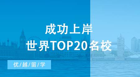 【英國留學申請】考研后留學現身說法，成功上岸世界top20名校！