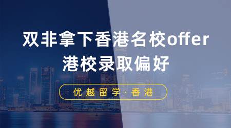 【香港留學】雙非學生如何拿下香港名校offer？一篇文章告訴你港校錄取偏好
