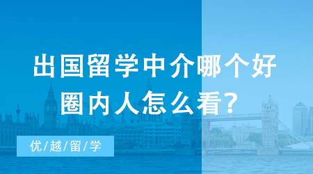 【留學中介】辦出國留學中介強強PK，教你如何一眼識別優秀機構?
