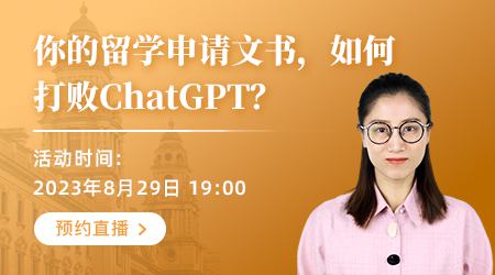 【直播預告】英聯邦留學申請文書，如何打敗ChatGPT？