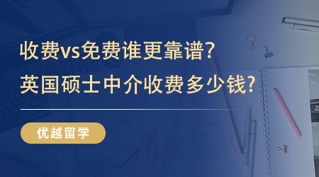 【留學機構】收費VS免費到底哪個更靠譜，英國碩士中介收費多少錢? 