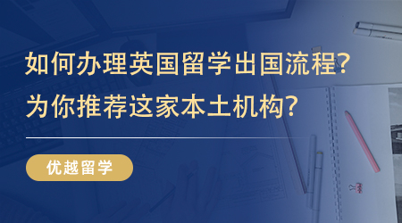 【留學中介】如何快速辦理英國留學出國流程？為你推薦這家本土機構？ 