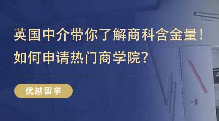 【留學中介】英國研究生留學中介帶你了解英國商科含金量！如何申請熱門商學院？