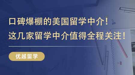 【留學機構】口碑爆棚的美國留學中介！這幾家留學中介值得留學生全程關注！