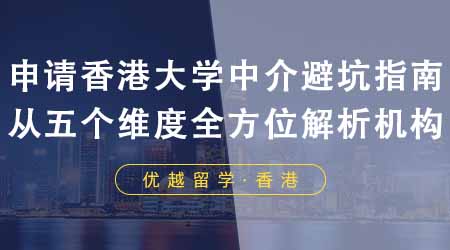 【香港留學】申請香港大學中介避坑指南！從五個維度全方位解析機構！