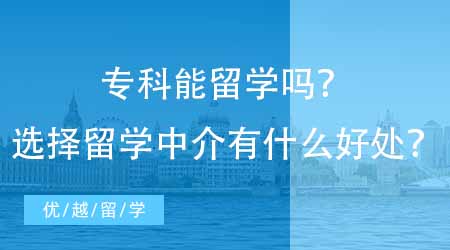 【英國碩士申請】專科能留學嗎？選擇留學中介有什么好處？